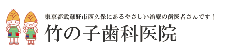 東京都武蔵野市西久保にある優しい治療の歯医者さん「竹の子歯科医院」のオフィシャルサイトです。